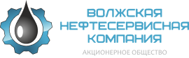 АО Волжская нефтесервисная компания